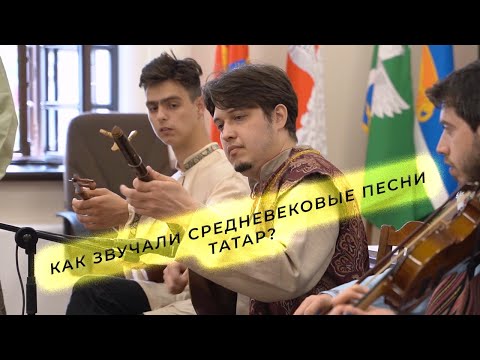 Как звучали песни татар Золотой Орды? How did the songs of the Tatars of the Golden Horde sound?