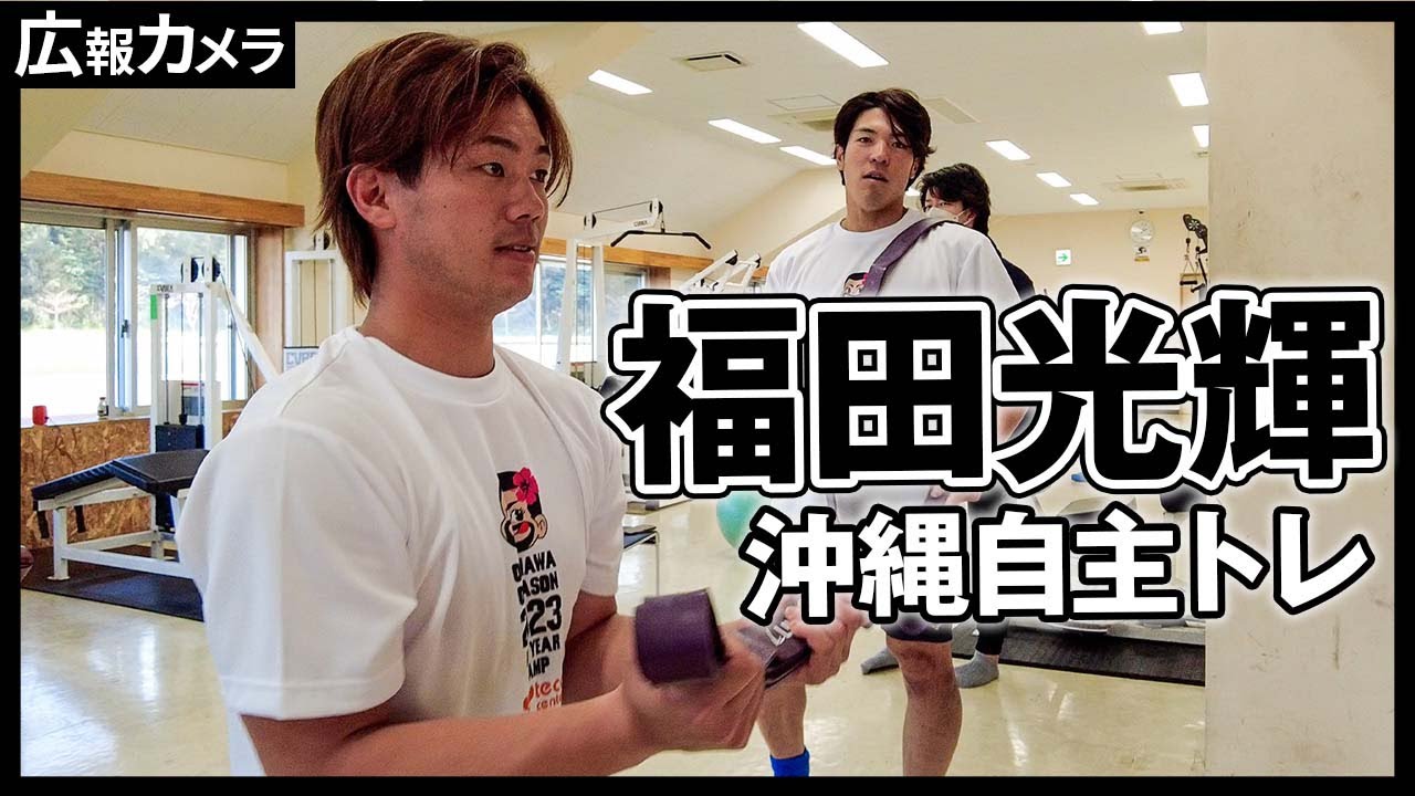 沖縄自主トレ】福田光輝選手にカメラが密着！【広報カメラ】 - YouTube