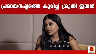 ഞൻ കലയണമ വണട എനന തരമനചചരകകകയണ ശരത ജയൻ Sruthi Jayan Actor Malayalam