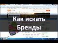 Как искать Бренды на Таобао и Алиэкспресс