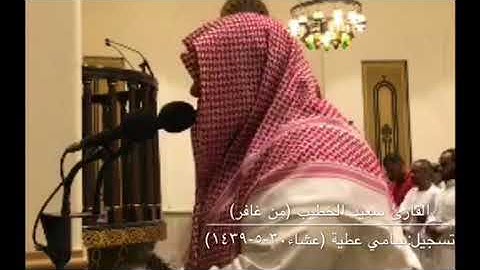 تلاوة بديعة مميزة للقارئ سعيد الخطيب من سورتي إبراهيم وغافر من عشاء ٣٠-٥-١٤٣٩