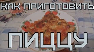 Как приготовить пиццу Как приготовить пиццу