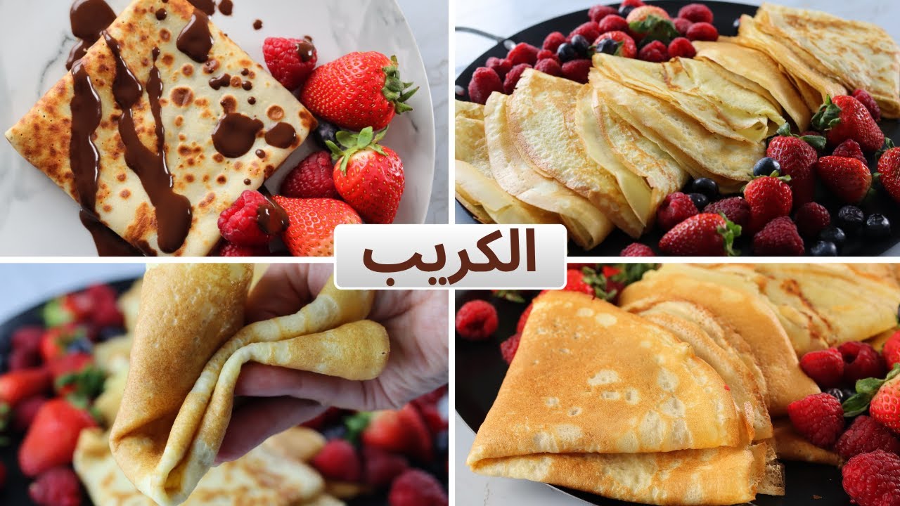 كريب المطاعم الرهييب بأسهل طريقه زي المحترفين