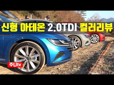 신형 아테온 컬러리뷰, 2022 volkswagen Arteon <strong>2.0TDI</strong> color portfolio