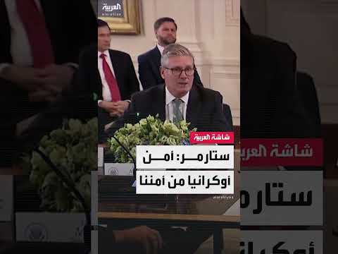 جهود دولية لتعزيز الأمن في أوكرانيا وأوروبا