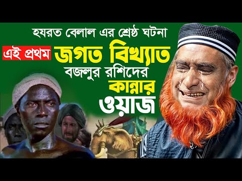 এই প্রথম বজলুর রশিদের কান্নার ওয়াজ || হযরত বেলাল রাঃ এর জীবনী ওয়াজ || bijlur roshid miyea waz 2025
