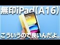iPadはこういうのでいいんですよ。iPad(A16)を使ってみた感想をお伝えします。