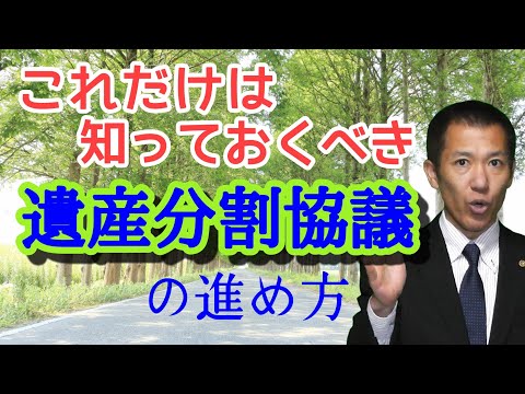 遺産分割協議の進め方 | 失敗しない初めての相続