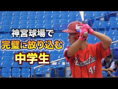 【逸材】神宮で完璧に放り込んだ中学生。
