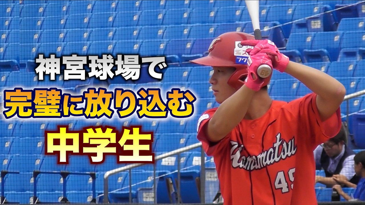 【逸材】神宮で完璧に放り込んだ中学生。