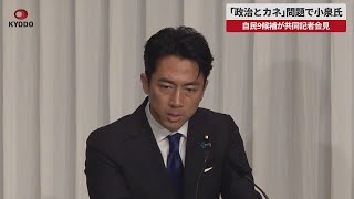 【速報】「政治とカネ」問題で小泉氏 自民9候補が共同記者会見