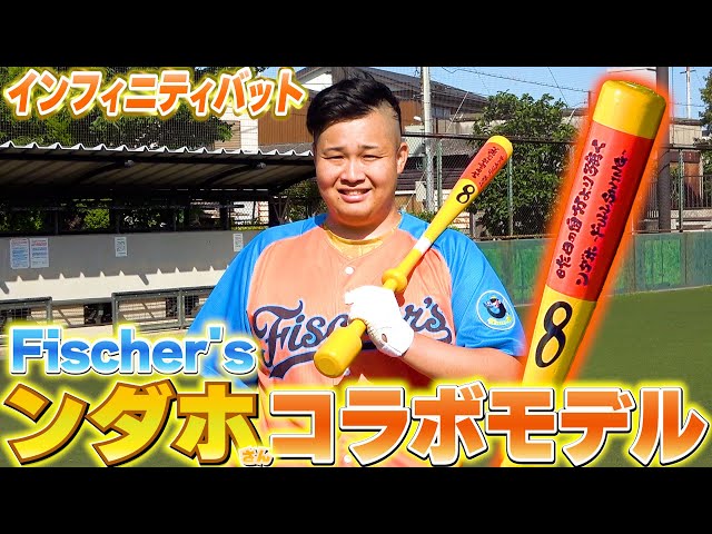 インフィニティバット　ンダホモデル インフィニティバット ンダホモデル ンダホ限定スペシャルモデル
