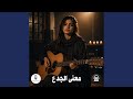 معنى الجدع 