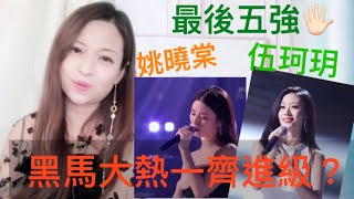聲夢評審黃敬佩：中國好聲音2021singchina2021最後五強誕生！賀三、伍珂玥、王靖雯、陳文非、姚曉棠全女班！晚婚好有驚喜！伍珂玥唱一生中最愛，超級感人！