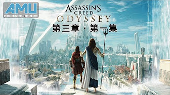 刺客教條 奧德賽 Assassin S Creed Odyssey Youtube