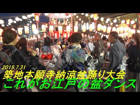 ＃これがお江戸の盆ダンス＃築地本願寺盆踊り大会2019＃東京夏祭り＃Tokyo Bon Dance