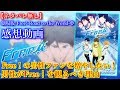 『劇場版 Free!-Road to the World-夢』感動動画・Free!を男性が観るべき理由!男性ファンを増やしたい!【ネタバレ無し】