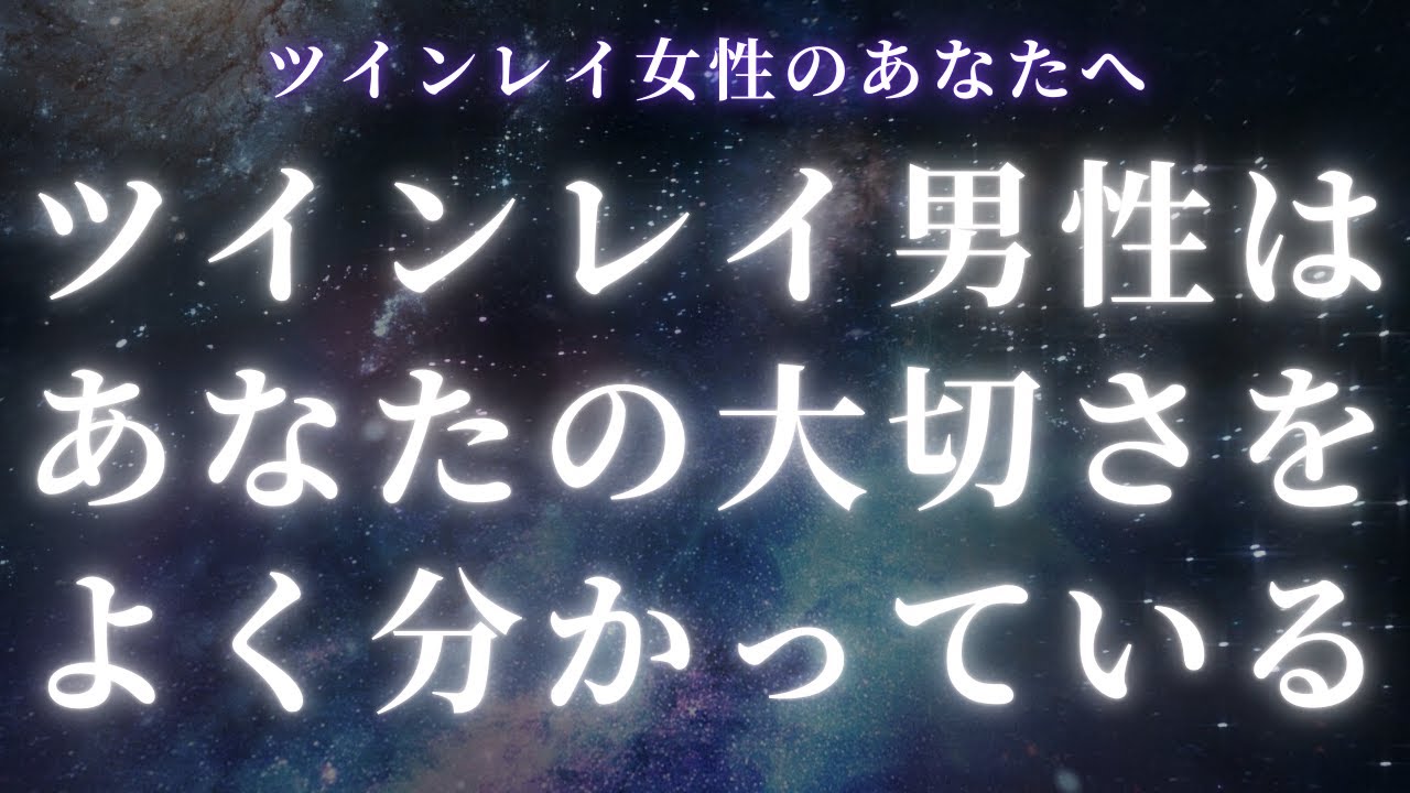 【ツインレイ女性へ】ツインレイ男性があなたの大切さに気付くとき【スピリチュアル】