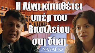 To Nαυάγιο: Η Λίνα καταθέτει υπέρ του Βασιλείου στη δίκη