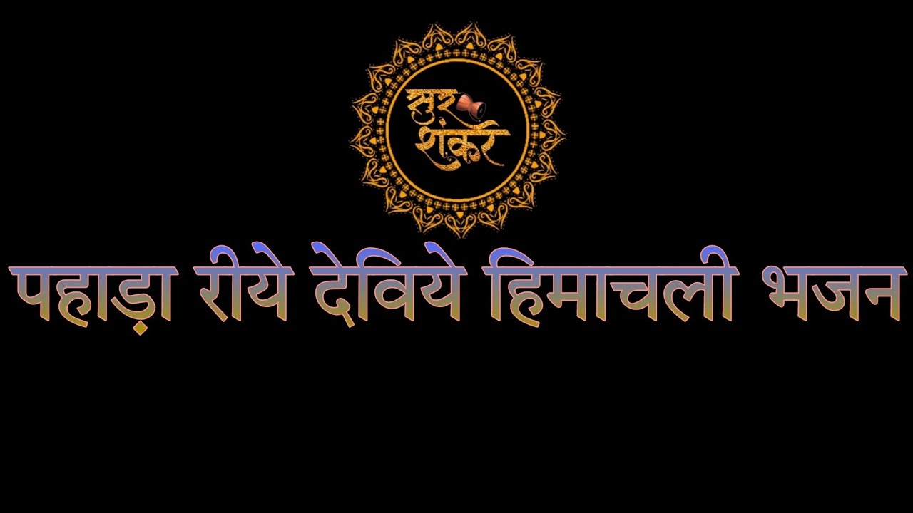 Pahada Riye Deviye ||पहाड़ा रीये देविये|| हिमाचली भजन||