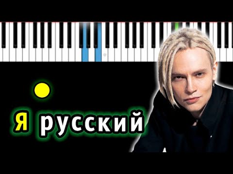 Shaman - Я Русский | Piano_Tutorial | Разбор | Караоке | Ноты Midi