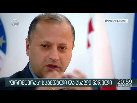 ფრონტერას სკანდალი და ახალი წერილი