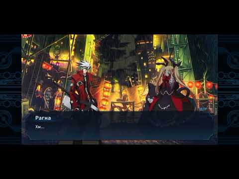 BlazBlue прохождение#1