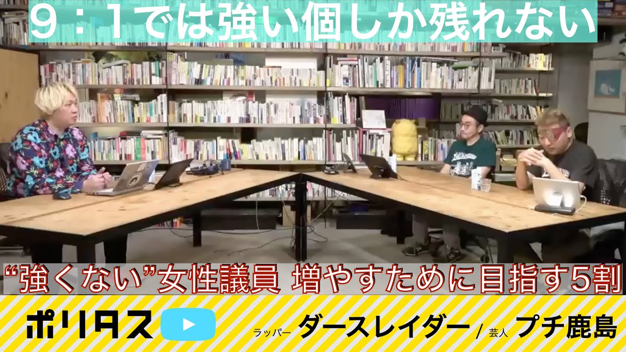 “もの言う女性”が印象に残る『劇場版  センキョナンデス』9対1のジェンダーバランス 何が「9」をつくっているのか？【よりぬきポリタスTV】《ダースレイダー（ラッパー）、プチ鹿島（芸人）》