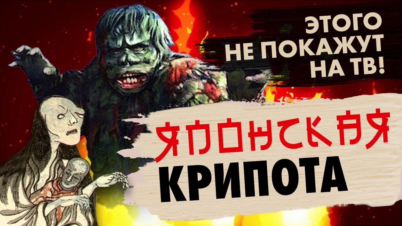 ТОП-8 ЯПОНСКИХ ХОРРОРОВ 60-70-х годов - самые экзотичные и отвязные ...