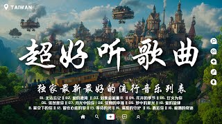 【二小時超好聽的情歌】四月抖音新歌曲 🔥勇敢前行, 成长的答案, 被背叛的愛, 我學不會愛, 光影流转, 喜欢是你, 灯火为你, 句句藏心 ♪ 獨家最新最好的流行音樂列表【大陸流行歌曲】