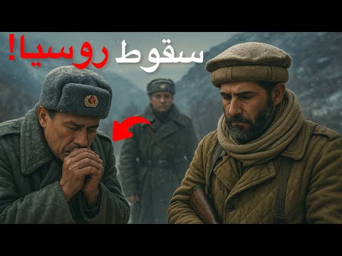 وثائقي للنوم كيف أسقطت أفغانستان إمبراطورية روسيا الحرب الروسية الأفغانية
