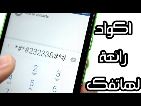 اكواد سرية ستحتاجها لاستخدامها على اي هاتف اندرويد جديد او مستعمل | مهم جدا