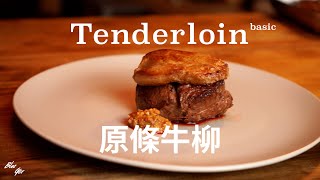 【EP13】 試下修肉件原條牛柳 | 簡單食譜 | How to make the simply tenderloin steak