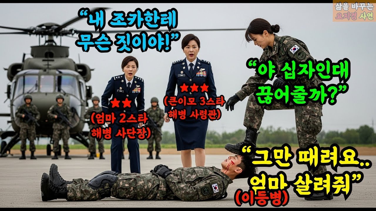 여군 간부에게 폭행당해 십자인대 끊어진 해병 이등병   그러나 그의 엄마는 2스타였고, 큰이모는 3스타 해병 사령관이었다  그 날 저녁 헬기가 나타나 부대를 쑥대밭으로 만드