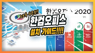 삼성노트북 한컴오피스 설치방법(최신판)