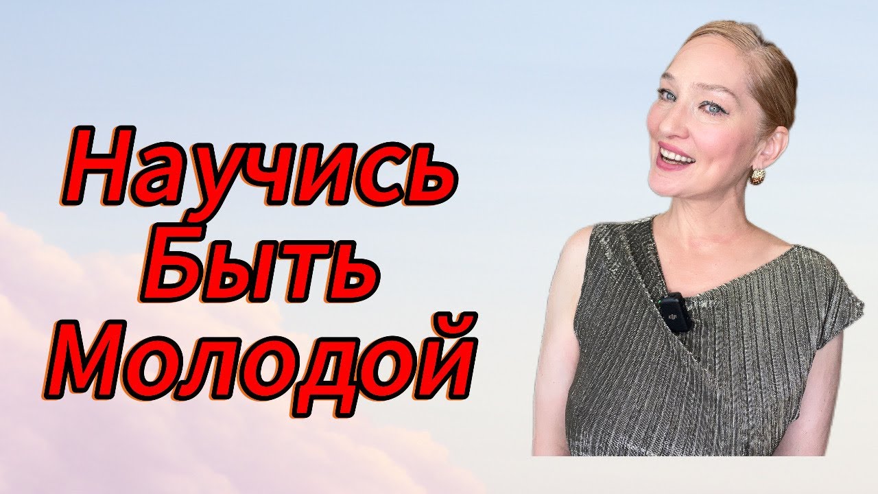 Как Не бояться Стареть /Вечная Молодость в Легкости Эпизод 6