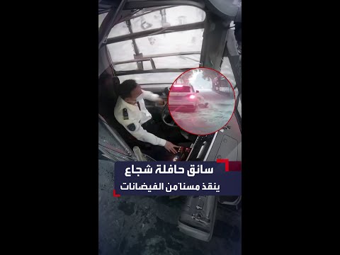 موقف بطولي من سائق حافلة ينقذ مسنا حاصرته الفيضانات