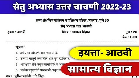 इयत्ता आठवी सामान्य विज्ञान सेतु अभ्यास उत्तर चाचणी setu abhyas iyatta aathvi std 8 general science