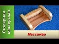 Массажер для ног / DIY Wooden foot massager