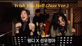 자막 Wish You Hell Jazz ver. 웬디 & 선우정아 선우정아 Jazz Box 2024.04.05