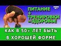 ДВЕ ВАЖНЕЙШИХ СОСТАВЛЯЮЩИХ ЗДОРОВЬЯ В 60 ЛЕТ. ЛИЧНЫЙ ОПЫТ