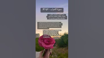 سورة الأحزاب – الآية 35 Al-Qur'an   AlKareem# #قرآن #قران_كريم