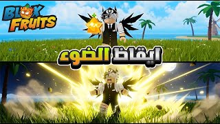 #5 😍 بلوكس فروت ✨ ايقاظ فاكهة الضوء وشوفو تجربة كل المهارت الاسطورية 🍎 – Roblox Blox Fruits screenshot 3