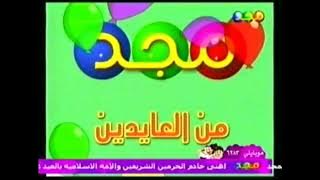 فاصل : من العايدين 