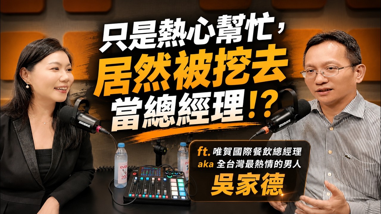 EP35. 只是熱心幫忙,居然被挖去當總經理!?|ft. 唯賀國際餐飲集團總經理 aka 台灣最熱情的男人 吳家德 縮圖