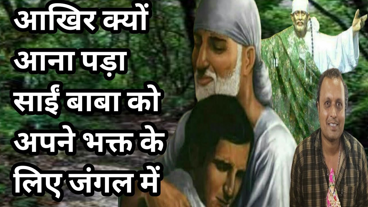 साईं मेरा विश्वास!! आखिर क्यों आना पड़ा !!साईं बाबा को जंगल में!!#saidarshan #shirdikesaibaba