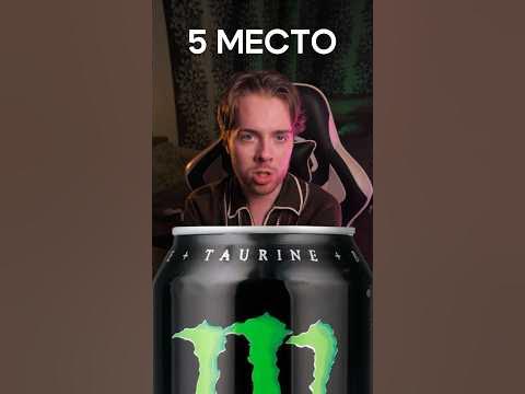 Этот энергетик САМЫЙ ОПАСНЫЙ ⛔️ - YouTube
