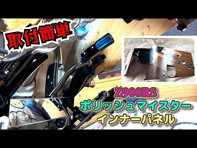 Z900RS Custom) Easy and cost-effective inner panel installation by
