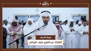 القارئ عبدالعزيز عارف الزياني | سورة الأعراف | تلاوات رمضانية ١٤٤٥ھ