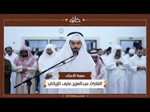 القارئ عبدالعزيز عارف الزياني سورة الأعراف تلاوات رمضانية ١٤٤٥ھ 